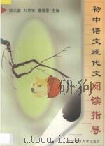 初中语文现代文阅读指导   1998  PDF电子版封面  7303045988  陈天敏等主编 