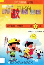 五年制小学同步达标课课练单元练  小学语文  四年级  第一学期用   1998  PDF电子版封面  753031520X  北京海淀区特高级教师编写组编 