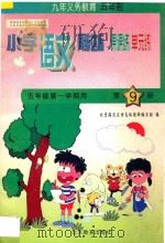 五年制小学同步达标课课练单元练  语文  五年级  第一学期用   1998  PDF电子版封面  7530315218  北京海淀区特高级教师编写组编 