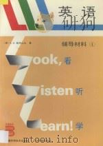 LLL英语 辅导材料 4   1994  PDF电子版封面  7533710568  （英）L.G.亚历山大著；陈 渊主编译 