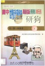 中学同步达标课课练单元练  高中历史  一年级  第一学期用   1998  PDF电子版封面  7530315706  北京海淀区特高级教师编写组编 