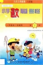 六年制小学同步达标课课练单元练  语文  一年级  第一学期用   1998  PDF电子版封面  7530315110  北京海淀区特高级教师编写组编 