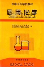 医用化学   1999  PDF电子版封面  7541208507  贵州省卫生厅科教处，贵州省中等医学教育研究委员会编；吴德诚， 