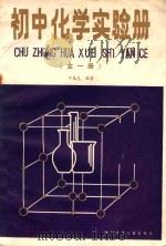 初中化学实验册  全1册   1985  PDF电子版封面  R7247134  邓居慧编著 