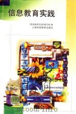 信息教育实践   1999  PDF电子版封面  754282094X  《信息教育实践》编写组编 