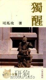 微型小说集  独醒（1995 PDF版）