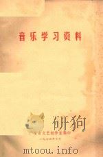 音乐学习资料   1974  PDF电子版封面    广东省文艺创作室编印 