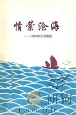 情萦沧海  林松阳艺讯摭拾（1999 PDF版）