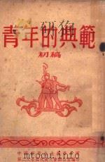 青年的典范  初稿   1953  PDF电子版封面    中国新民主主义青年团第二次全国代表大会办公室编印 