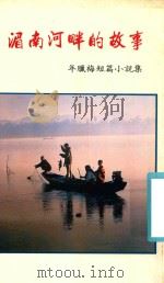 年腊梅短篇小說集  湄南河畔的故事   1990  PDF电子版封面    年腊梅著 