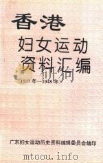 香港妇女运动资料汇编  1937-1949   1994  PDF电子版封面    广东妇女运动历史资料编纂委员会编 