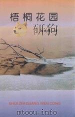 梧桐花园   1999  PDF电子版封面  7540207566  玻坡波著 