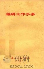 编辑工作手册   1977  PDF电子版封面    广州日报资料组编 