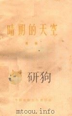 晴朗的天空  专集   1963  PDF电子版封面    中国电影工作者协会编 