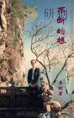 不断的根   1989  PDF电子版封面    李栩著 