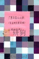 广东五指山山歌     PDF电子版封面    自治州文教局编 