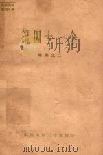 专集  2  第四十一个   1963  PDF电子版封面    中国电影工作者协会编 