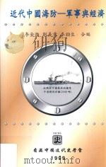 近代中国海防  军事与经济   1999  PDF电子版封面  9628551612  李金强，刘义章，麦劲生合编 