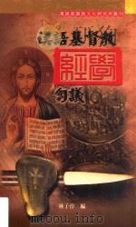 汉语基督教经学刍议     PDF电子版封面     