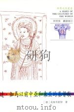 达·伽马以前中亚和东亚的基督教   1995  PDF电子版封面  9575314212  （德）克里木凯特著；林悟殊翻译增订 
