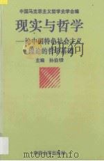 现实与哲学  论中国特色社会主义理论的哲学基础   1995  PDF电子版封面  7305028142  孙伯主编；中国马克思主义哲学史学会编 