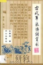 古代军旅诗词赏析（1992 PDF版）
