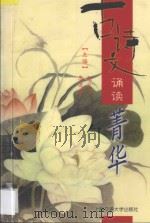 古诗文诵读菁华（1999 PDF版）