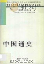 中国通史   1998  PDF电子版封面  7801392353  杨胜勇主编；李解等编写 