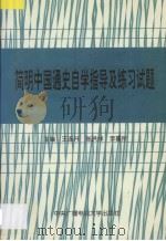 简明中国通史自学指导及练习试题   1996  PDF电子版封面  7304014156  王连升等主编 