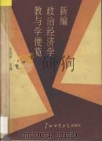 新编政治经济学教与学便览   1989  PDF电子版封面  7563303871  王元璋主编 