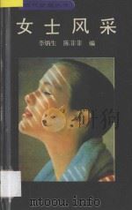 女士风采   1990  PDF电子版封面  7542203487  李炳生，陈菲菲编 