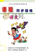 九年义务教育五年制小学三年级《课程同步精练》  语文  第6册     PDF电子版封面     