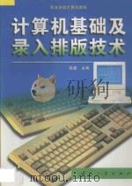 计算机基础及录入排版技术（1998 PDF版）
