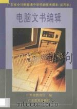电脑文书编辑   1996  PDF电子版封面  7540634553  广东省教育厅编 