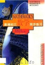 新编初三数学同步练习（1996 PDF版）