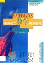 新编初二数学同步练习（1996 PDF版）
