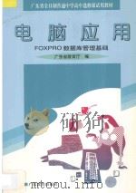 电脑应用 FOXPRO数据库管理基础   1998  PDF电子版封面  7540639288  广东省教育厅编 