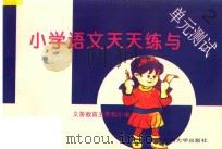 义务教育五年制小学  小学语文天天练与单元测试  2（ PDF版）