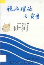 税收理论与实务   1995  PDF电子版封面  753611690X  刘荣荣，胡平生编著 