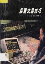 股票交易技巧   1991  PDF电子版封面  7218006833  王健，禹国刚编著 