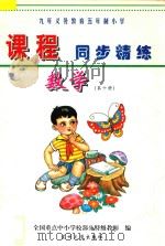 九年义务教育五年制小学《课程同步精练》  数学  第10册（ PDF版）