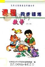 九年义务教育五年制小学《课程同步精练》  数学  第6册（ PDF版）