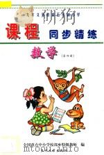 九年义务教育五年制小学《课程同步精练》  数学  第4册     PDF电子版封面     