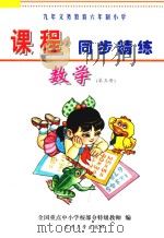 九年义务教育六年制小学《课程同步精练》  数学  第5册（ PDF版）