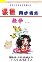 九年义务教育五年制小学《课程同步精练》  数学  第7册     PDF电子版封面     