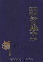 文白对照  传世藏书  文库  第17卷   1999  PDF电子版封面  7806283161  陈铁民译注 