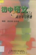 初中语文高效学习手册   1997  PDF电子版封面  7313019092  祝总__，杜玲玲编 