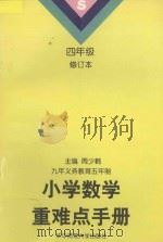 九年义务教育五年制小学数学重难点手册：四年级   1997  PDF电子版封面  7562215804  周少鹤主编；苏克华，罗承用副主编 