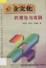 企业文化的理论与实践   1999  PDF电子版封面  7502127801  李玉泉等著 