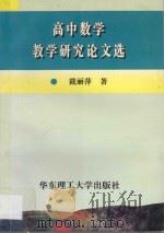 高中数学教学研究论文选（1997 PDF版）